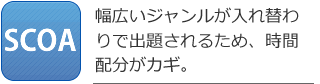 SCOA対策